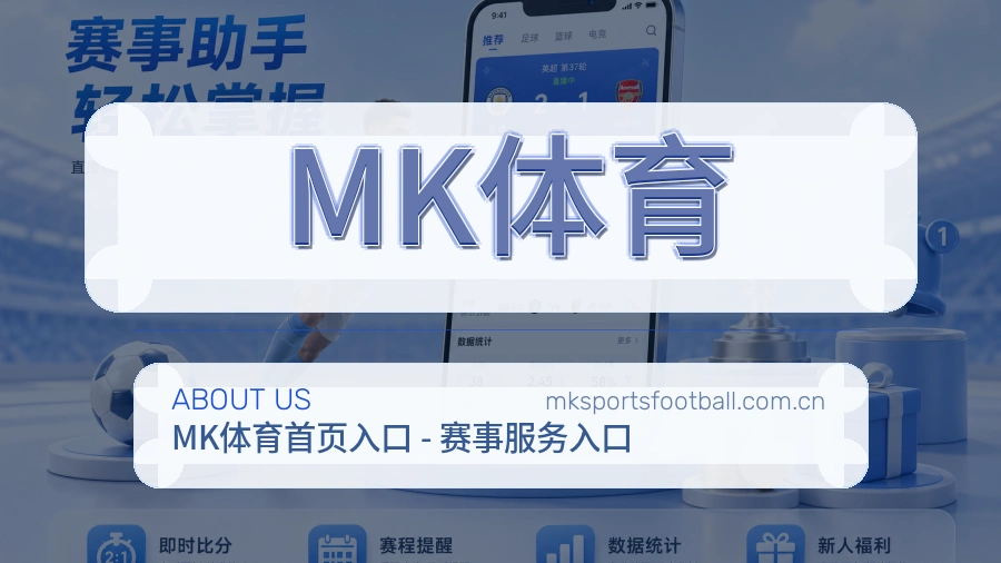 MK体育关于我们